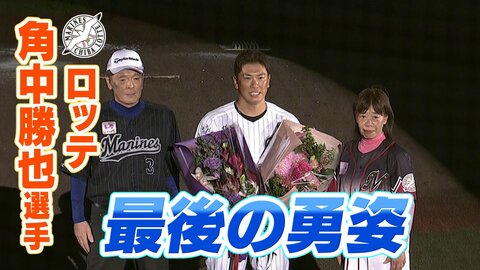 「おとん、おかん、ありがとう」ロッテ・角中勝也が引退セレモニーで贈った言葉と、涙をこらえられなかった父