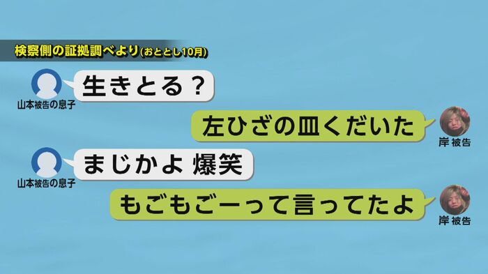 山本美幸被告の息子と岸颯被告のやりとり
