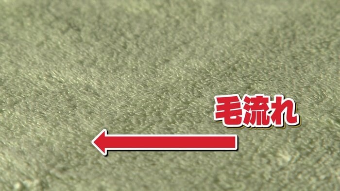 タオルの毛流れ