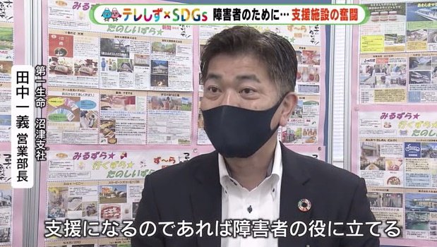 第一生命沼津支社・田中一義営業部長