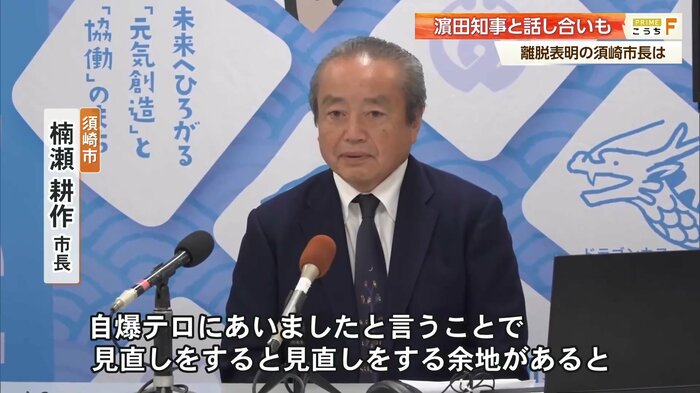 楠瀬 須崎市長「自爆テロにあいましたと言うことで見直しをすると…」