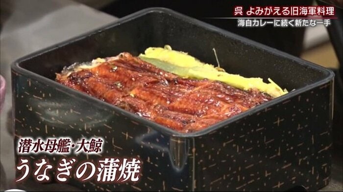 潜水母艦・大鯨で出されたうなぎのかば焼き