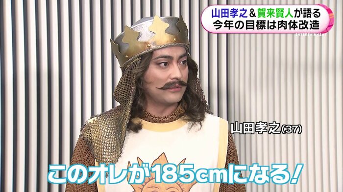 今年の目標は185cmになると宣言する山田孝之さん