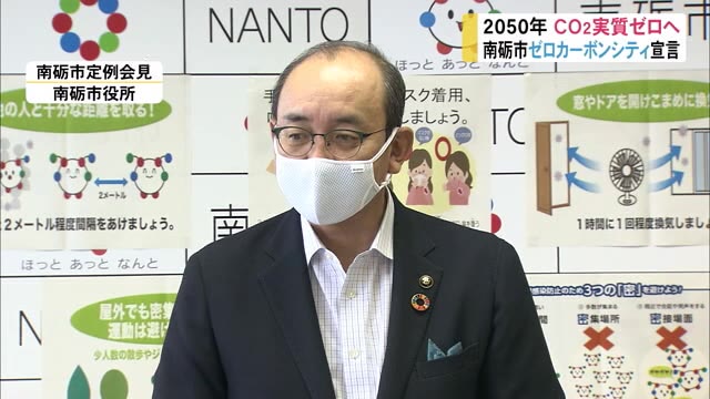 南砺市「ゼロカーボンシティ」宣言