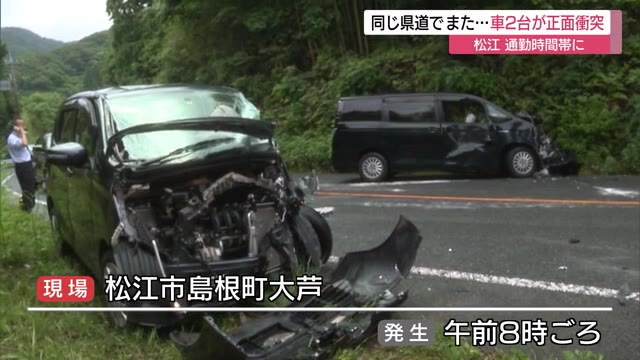 同じ県道でまたしても正面衝突事故