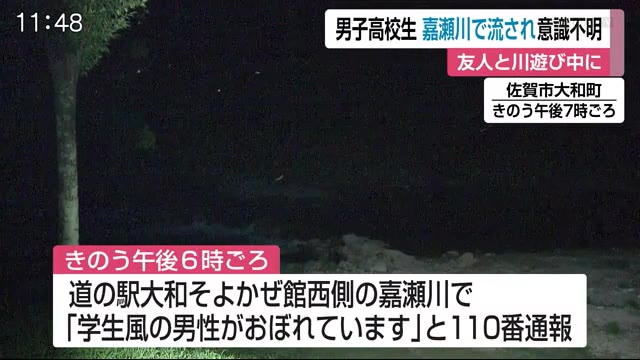 嘉瀬川で男子高校生が溺れ意識不明【佐賀県】
