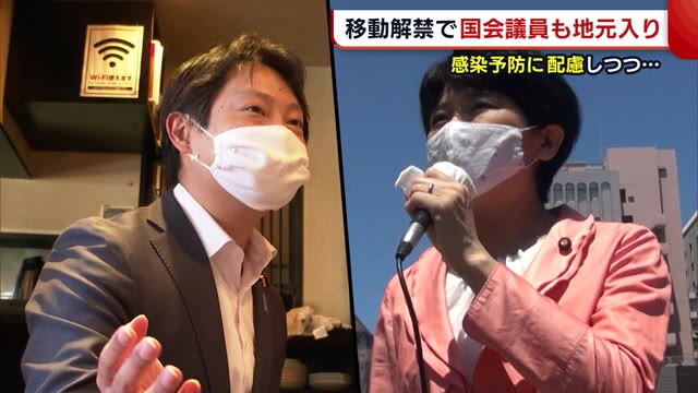 移動解禁で国会議員も続々地元入り 感染予防に配慮しつつ地元活動再開 新潟1区の行方は?【新潟】
