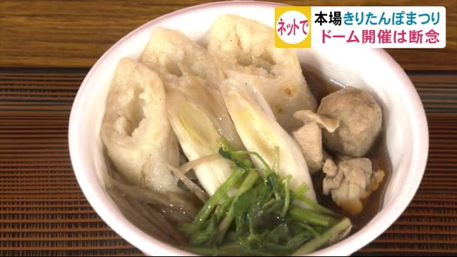 ドーム開催は断念 ネットで本場きりたんぽをPRへ 秋田・大館市