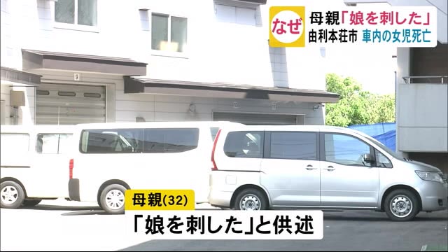 母親「娘を刺した」と供述 車内の女児死亡 秋田・由利本荘市