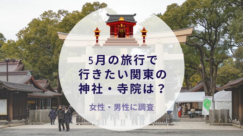 5月の旅行で行きたい関東の神社・寺院はどこか調査|沖縄旅行&リゾート・ホテル情報サイトがアンケート