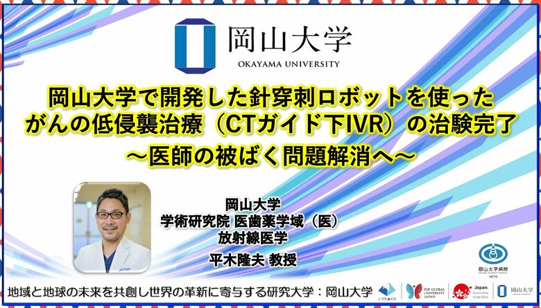 【岡山大学】岡山大学で開発した針穿刺ロボットを使ったがんの低侵襲治療(CTガイド下IVR)の治験完了~医師の被ばく問題解消へ~