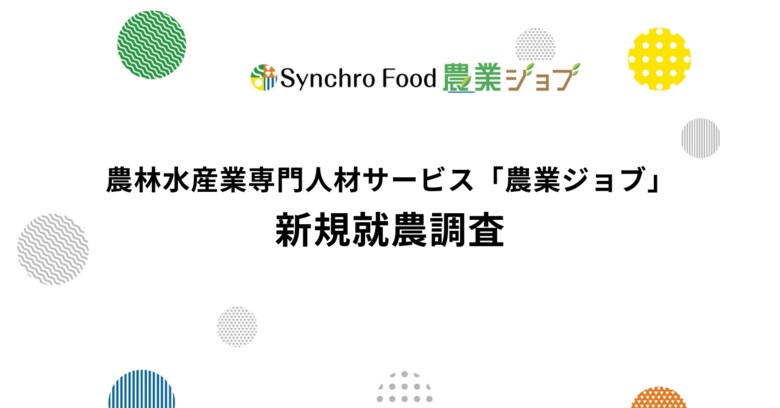 未経験者の就農を後押しするのは「体験」と「相談」~ 農業ジョブ「新規就農調査」~