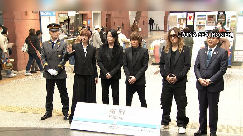 「LUNA SEA」名曲が“駅メロ”に！メンバー4人が秦野市出身で小田急線「秦野駅」導入　駅メロ人気で「キーホルダー」も｜FNNプライムオンライン