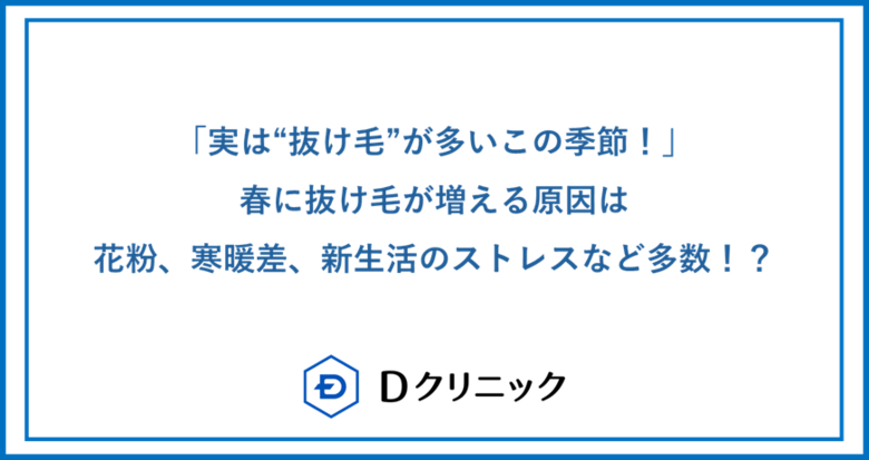 実は“抜け毛”が多いこの季節!春に抜け毛が増える原因は花粉、寒暖差、新生活のストレスなど多数!?