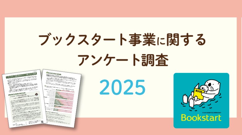 日本での開始から25年。全国988市区町村の回答から見えた「ブックスタート事業」の役割