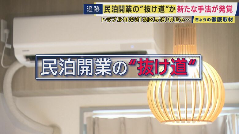 マンションの一室で「旅館業」　トラブル相次ぎ「特区民泊」新規受付停止も民泊開業の“抜け道”か　旅館業申請が急増　大阪市は規制強化へ｜FNNプライムオンライン