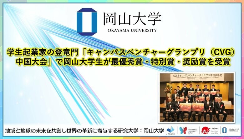 【岡山大学】学生起業家の登竜門「キャンパスベンチャーグランプリ（CVG）中国大会」で岡山大学生が最優秀賞・特別賞・奨励賞を受賞