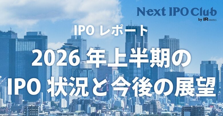 【2026年上半期 IPO総まとめ】国内IPO企業数は14社！監査法人・主幹事・株主名簿管理人のシェアは？【Next IPO Club／IPOレポート Vol.014】