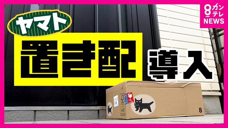 １年間の「再配達数」は5億個にも…ヤマト運輸『置き配』本格スタート　広がる置き配に期待膨らむ　一方で「盗難」対策など課題も｜FNNプライムオンライン