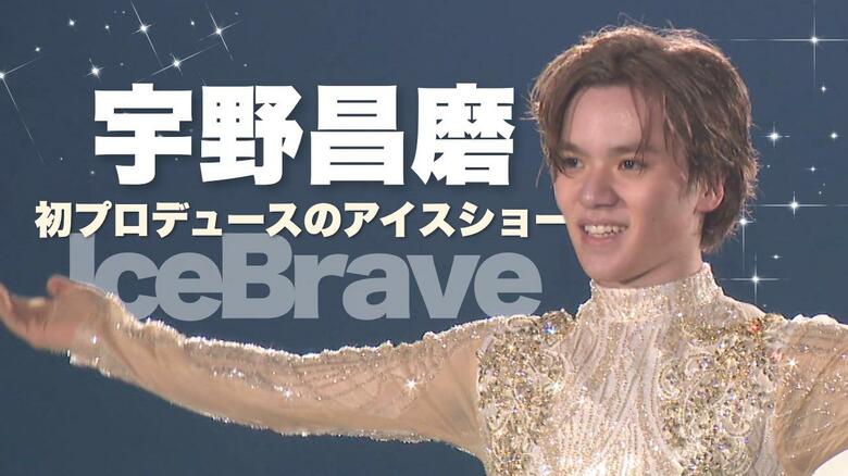 宇野昌磨初プロデュースのアイスショーが新潟で開催！本田真凜・ステファンランビエールなど豪華キャストと共演♪圧巻のパフォーマンスに会場熱狂｜FNNプライムオンライン