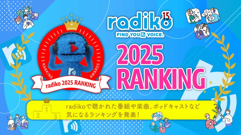 2025年 radikoで1番聴かれた番組は？ラジオ番組・ポッドキャスト・音楽などの年間ランキングを発表！