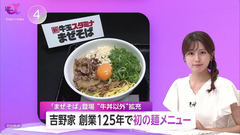 吉野家創業125年で初の麺メニュー7月から期間限定で　粗利率高めの「まぜそば」で米価格高騰に対応する戦略的メニュー展開｜FNNプライムオンライン
