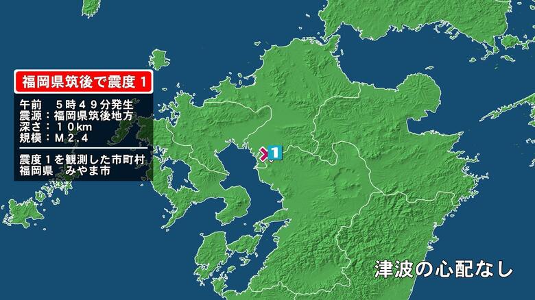 福岡県で最大震度1の地震　福岡県・みやま市｜FNNプライムオンライン