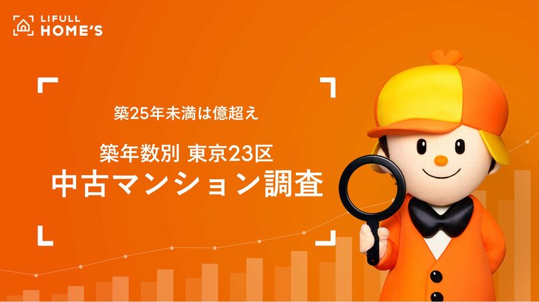 LIFULL HOME'S「築年数別 東京23区中古マンション」調査