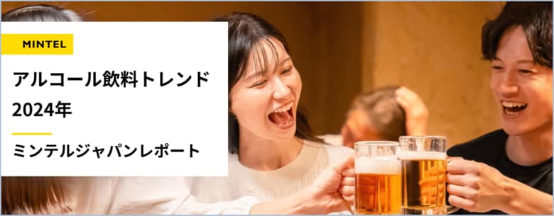 【レポート】世界で減少が続くアルコール消費量 打開策はアルコールのパーソナライズ化? 20代男女の4人に1人がアルコールをコミュニケーションツールと捉える新時代