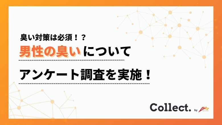 臭い対策は必須か!?約半数の女性が「臭いのきつい男性は恋愛対象にならない」と回答【Collect.(コレクト)】
