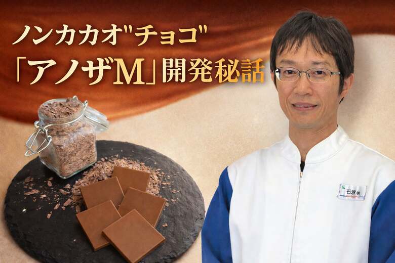 ノンカカオ”チョコ”『アノザM』開発秘話 ～チョコレート産業を守るため～