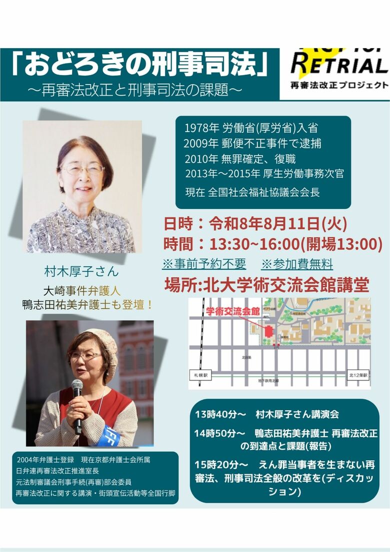 シンポジウム「村木厚子さんに学ぶ！『おどろきの刑事司法』」再審法改正と刑事司法の課題をテーマに〈札幌市〉｜FNNプライムオンライン