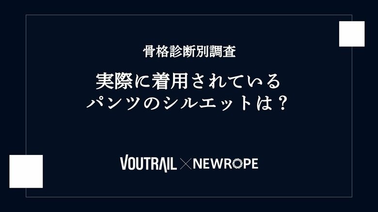 【骨格診断の検証】実際に着用されているパンツのシルエットは？ - ヴォートレイル ファッション アカデミー × 株式会社ニューロープのデータ分析コラボ企画