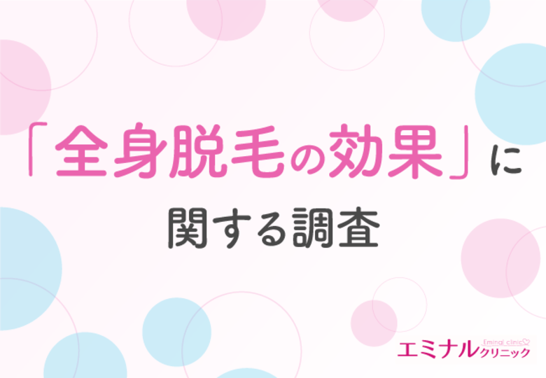 【全身脱毛の効果】全身脱毛を始めた理由は「見た目のため」!効果に満足している方が多いものの、不満がある方も一定数いることが判明
