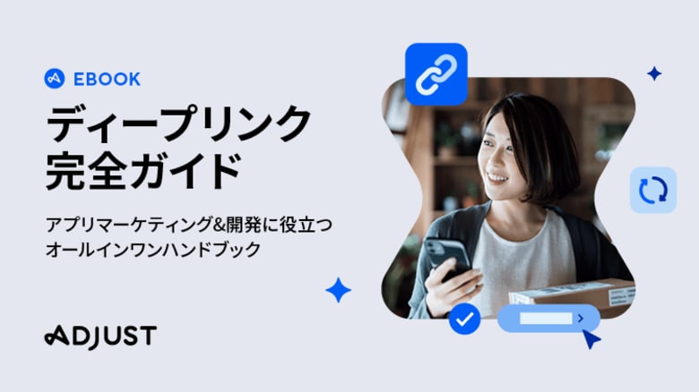 Adjust、アプリへのスムーズな誘導と離脱防止を実現する「ディープリンク完全ガイド」を公開