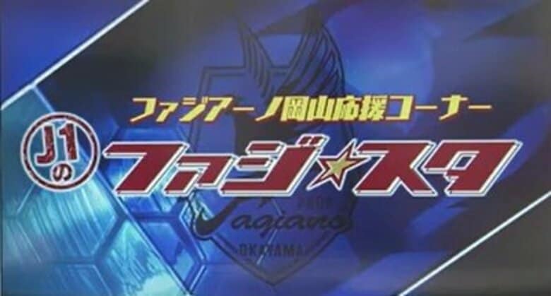 Ｊ１で復活！【ファジ★スタ】＃１　福岡に移籍のポポ選手との対決を前に意気込む守備陣【岡山】｜FNNプライムオンライン