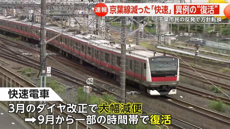 「納得いかない！」JR京葉線利用者の声に9月からダイヤ変更…朝に上り快速「2本→4本」増便も通勤快速は再開せず｜FNNプライムオンライン