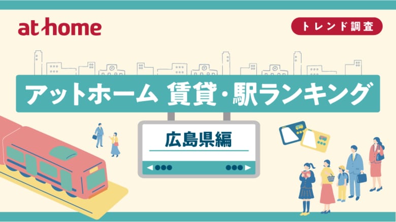 アットホーム 賃貸・駅ランキング 広島県編