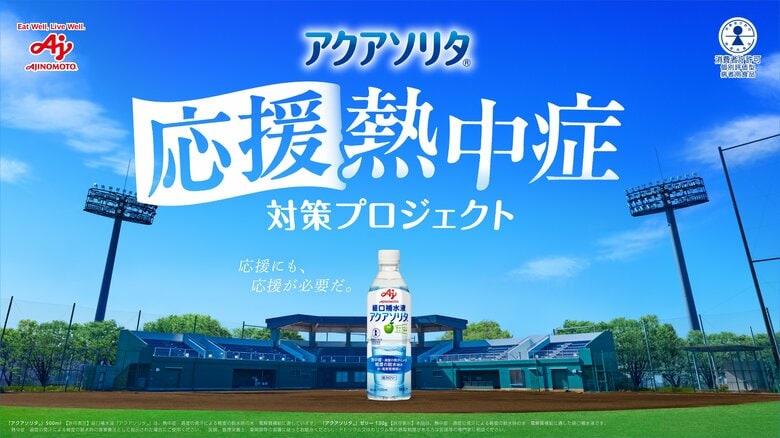 2人に1人が経験する「応援熱中症」の実態とは？味の素(株) 経口補水液「アクアソリタ(R)」「『応援熱中症』対策プロジェクト」始動　“夏の屋外応援時”の熱中症調査データを公開