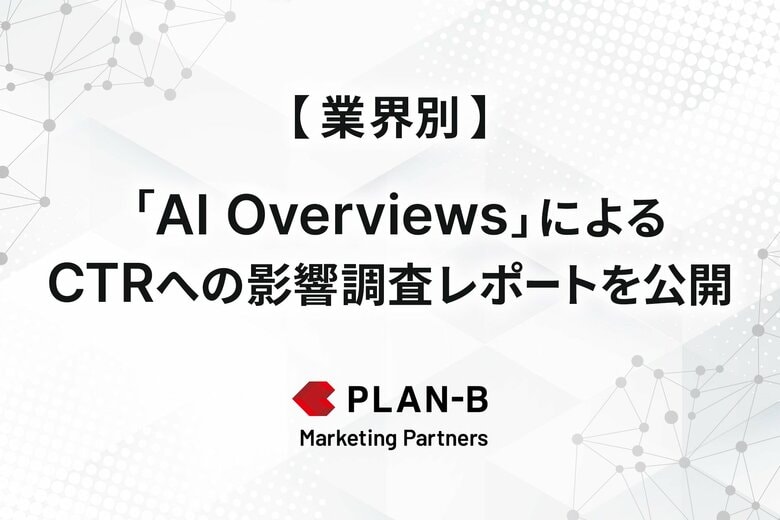 業界別の傾向が明らかに。AI Overviews導入前後のCTR変動を定量分析した最新調査レポートを公開