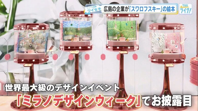 広島のデザイン会社が「スワロフスキー」の絵本を制作 クリスタルの輝きをイラストで表現 ミラノで世界初公開|FNNプライムオンライン