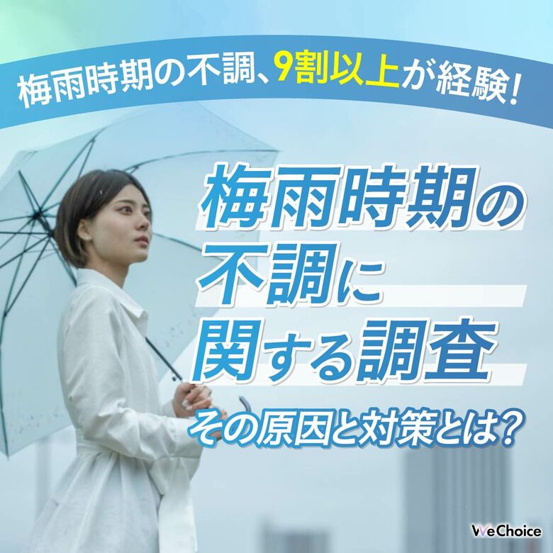 【梅雨時期の体調不良、9割以上が実感!】その原因と対策とは?
