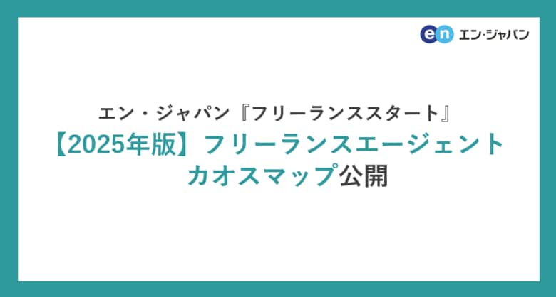 エン・ジャパン、【2025年版】フリーランスエージェントカオスマップを公開