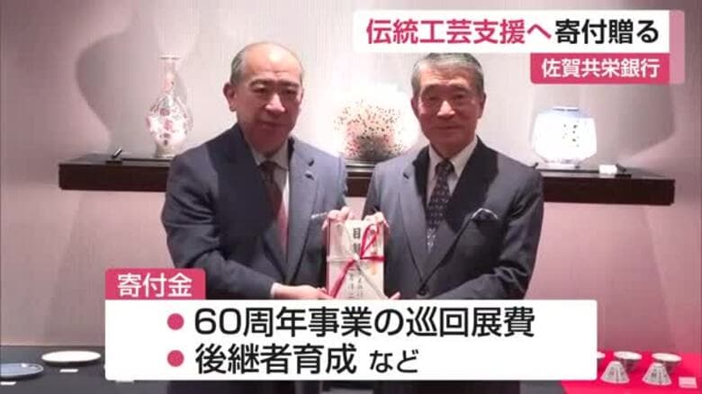 「伝統工芸は作り手だけで伝えていけるものではない」佐賀共栄銀行が日本工芸会に寄付金【佐賀県】｜FNNプライムオンライン