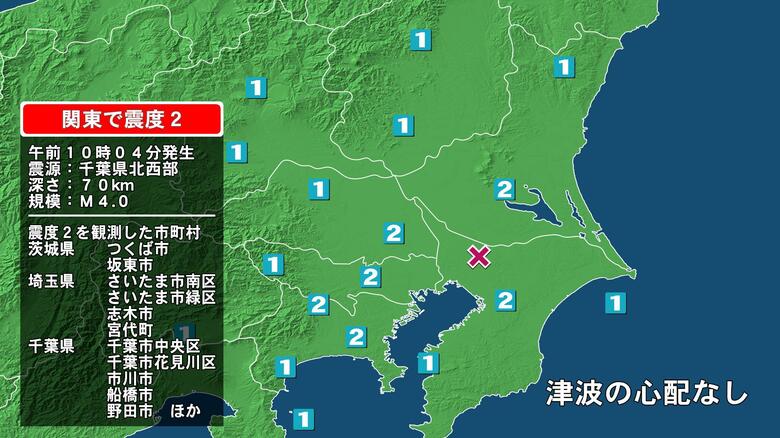 茨城県で最大震度2の地震　茨城県・つくば市、坂東市、埼玉県・さいたま南区、さいたま緑区、志木市、宮代町｜FNNプライムオンライン