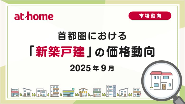 【アットホーム調査】首都圏における「新築戸建」の価格動向（2025年9月）