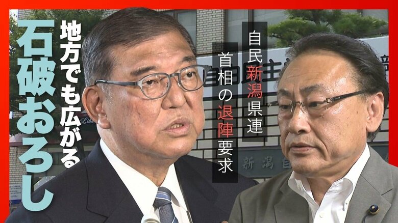 地方でも広がる“石破おろし”…自民新潟県連が首相の退陣要求「責任の所在明らかに」 衆院選に続く大敗に反対の声あがらず｜FNNプライムオンライン