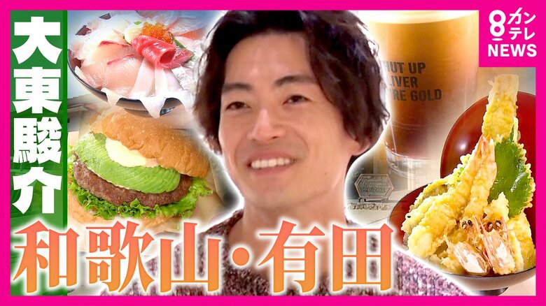 みかんだけじゃない！和歌山・有田の新たな魅力　漁港直送の絶品太刀魚料理「全米で1番住みたい街」に学ぶ町おこし【大東駿介の発見！てくてく学】｜FNNプライムオンライン