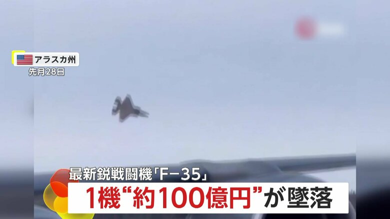 1機“100億円”最新鋭戦闘機「F-35」墜落の瞬間…完全に制御失い木の葉のように回転しながら落下　パイロットはパラシュートで脱出し無事　アメリカ・アラスカ｜FNNプライムオンライン
