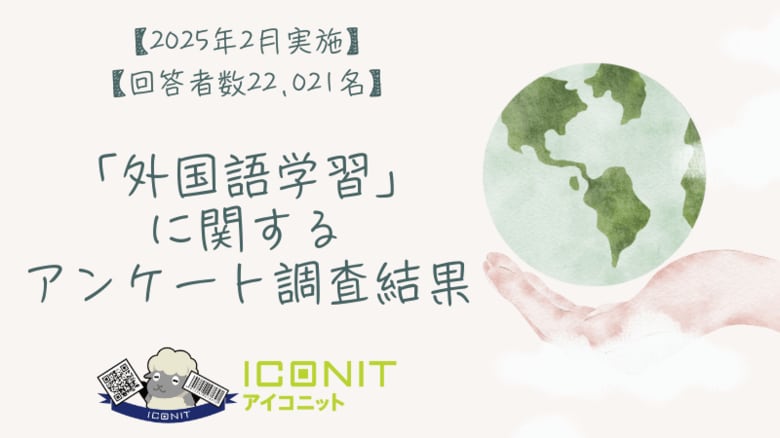 【2025年2月実施】【回答者数22,021名】「外国語学習」に関するアンケート調査結果